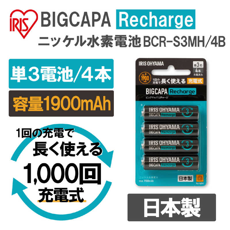 アイリスオーヤマ　IRIS OHYAMA アイリスオーヤマ　IRIS OHYAMA ビッグキャパ リチャージ「BIGCAPA Recharge」単3形ニッケル水素電池 4本パック ［4本］ BCR-S3MH/4B BCR-S3MH/4B