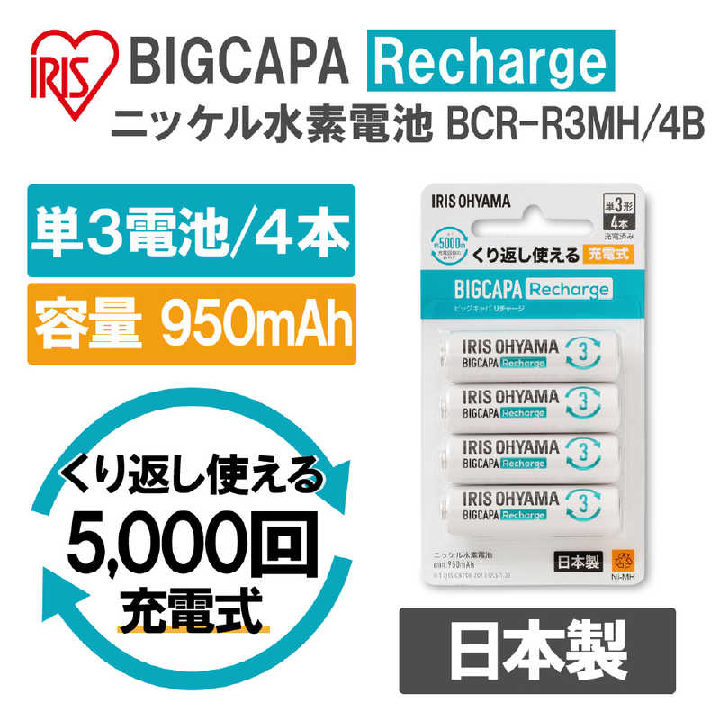 アイリスオーヤマ　IRIS OHYAMA アイリスオーヤマ　IRIS OHYAMA ビッグキャパ リチャージ「BIGCAPA Recharge」単3形ニッケル水素電池 4本パック ［4本］ BCR-R3MH/4B BCR-R3MH/4B