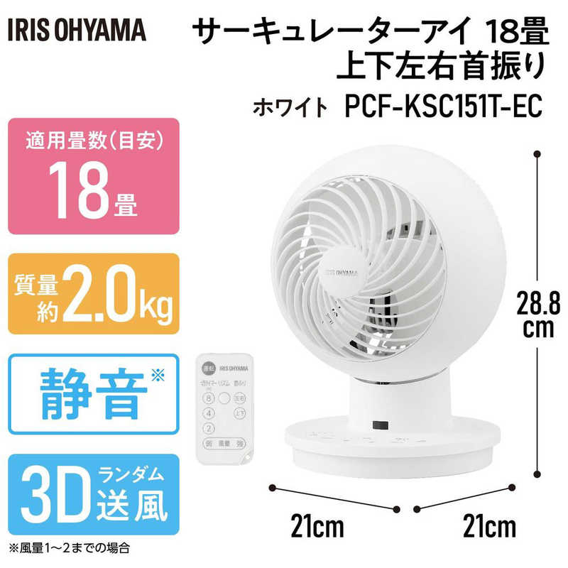 アイリスオーヤマ　IRIS OHYAMA アイリスオーヤマ　IRIS OHYAMA サーキュレーターアイ 上下左右首振り EC EC PCF-KSC151T-EC PCF-KSC151T-EC