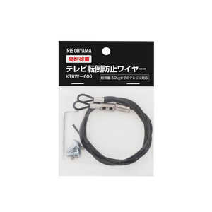アイリスオーヤマ　IRIS OHYAMA 高耐荷重テレビ転倒防止ワイヤー KTBW-600