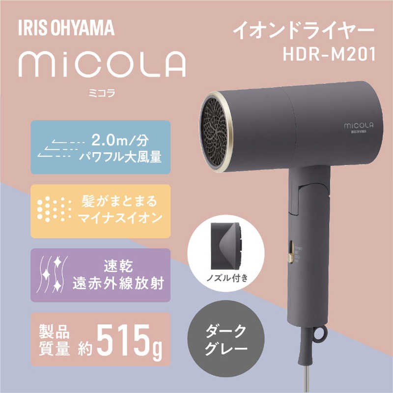 アイリスオーヤマ　IRIS OHYAMA アイリスオーヤマ　IRIS OHYAMA イオンドライヤー 遠赤外線 micola (ミコラ) HDR-M201-H ダークグレー HDR-M201-H ダークグレー