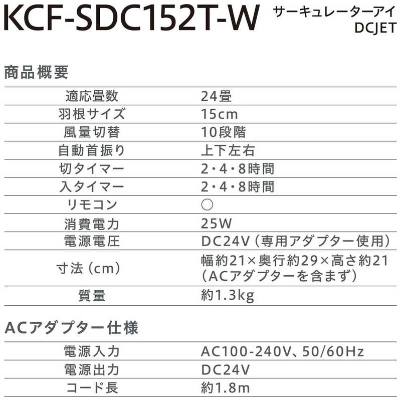 アイリスオーヤマ　IRIS OHYAMA アイリスオーヤマ　IRIS OHYAMA サーキュアイDCJET15cm [DCモーター搭載 /リモコン付き] KCF-SDC152T-W KCF-SDC152T-W
