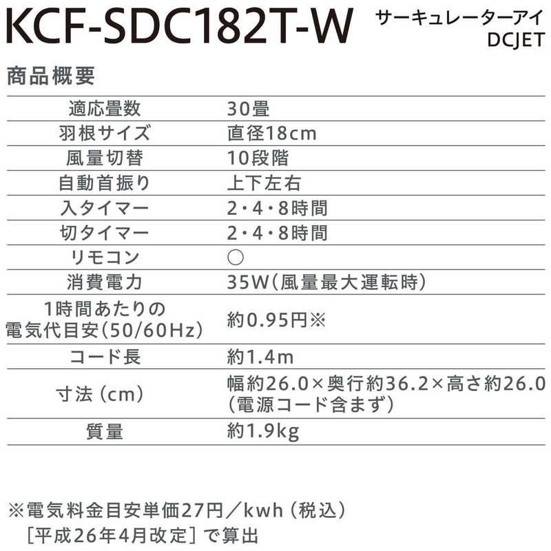 アイリスオーヤマ　IRIS OHYAMA アイリスオーヤマ　IRIS OHYAMA サーキュアイDCJET18cm KCF-SDC182T-W KCF-SDC182T-W