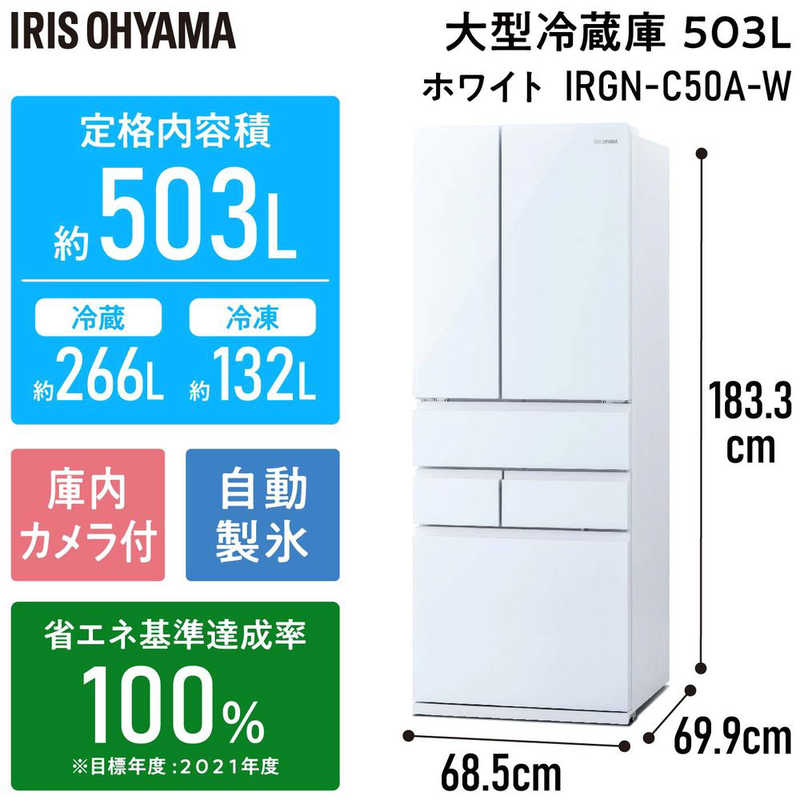 アイリスオーヤマ　IRIS OHYAMA アイリスオーヤマ　IRIS OHYAMA 冷蔵庫 6ドア フレンチドア(観音開き) 幅68.5cm 503L ホワイト IRGN-C50A-W IRGN-C50A-W