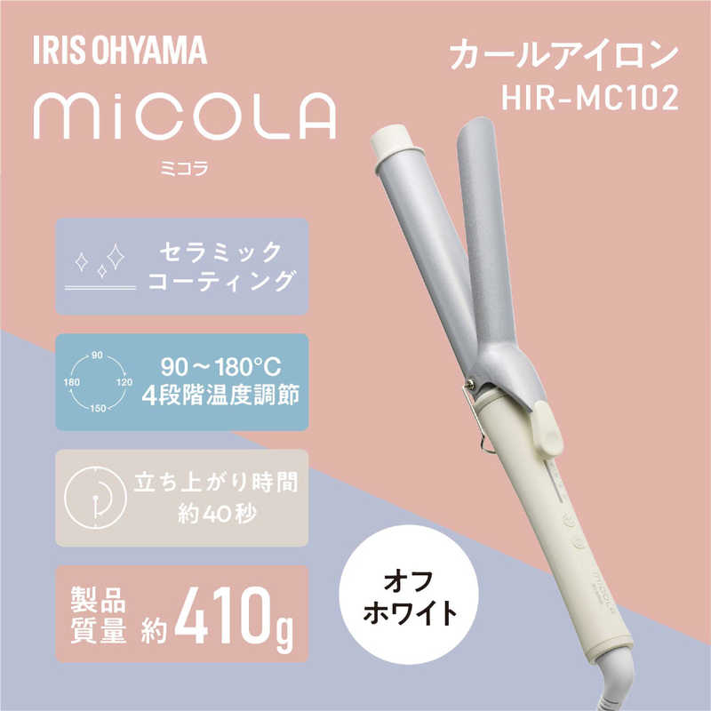 アイリスオーヤマ　IRIS OHYAMA アイリスオーヤマ　IRIS OHYAMA カールアイロン micola (ミコラ) [32mm /交流（コード）式] [32mm] HIR-MC102-W オフホワイト  HIR-MC102-W オフホワイト 
