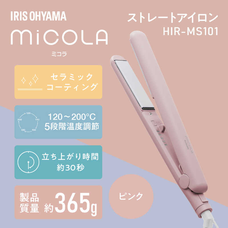 アイリスオーヤマ　IRIS OHYAMA アイリスオーヤマ　IRIS OHYAMA ストレートアイロン micola (ミコラ) [交流（コード）式] HIR-MS101-P ピンク  HIR-MS101-P ピンク 