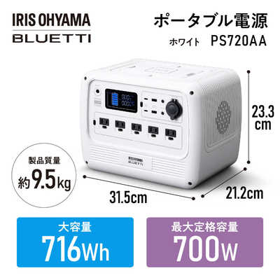 格安　新品　ps720aa-w アイリスオーヤマ bluetti IRIS OHYAMA ポータブル電源 大容量 リン酸鉄 アイリスオーヤマ