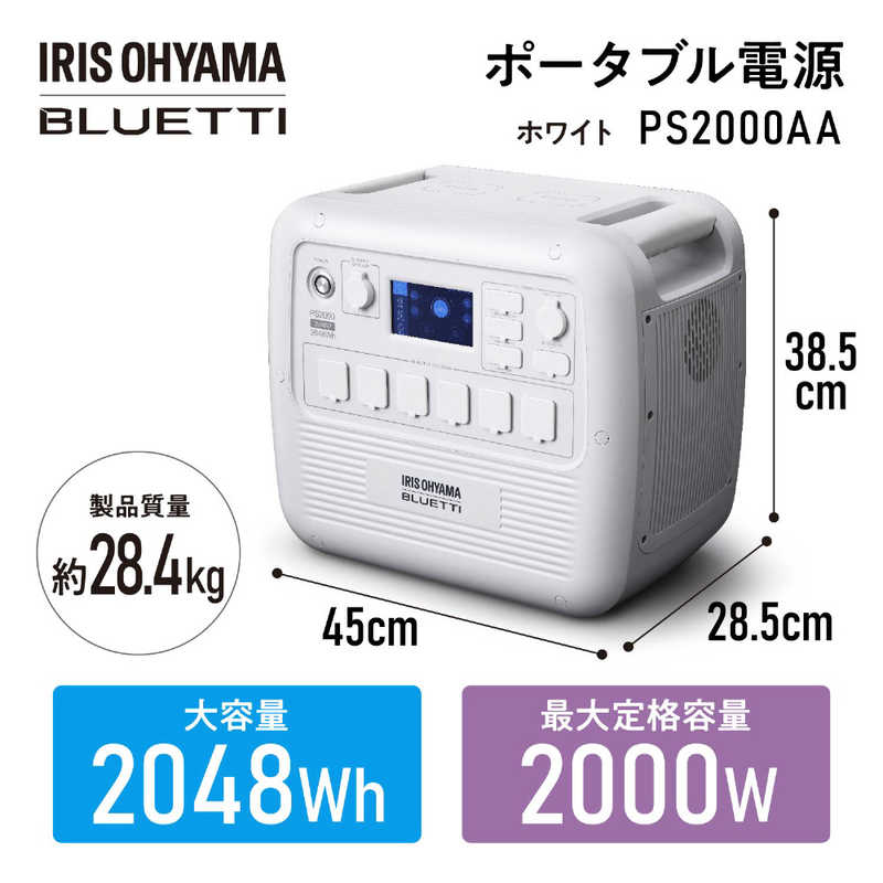 アイリスオーヤマ　IRIS OHYAMA アイリスオーヤマ　IRIS OHYAMA ポータブル電源 [2048Wh /ソーラーパネル(別売)] PS2000AA-W PS2000AA-W