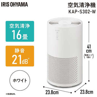 空気清浄機 16畳 コンパクト キレイモニター KAP-S302-W ホワイト アイリスオーヤマ IRIS OHYAMA 【アウトレット】単機能空気清浄機 16畳