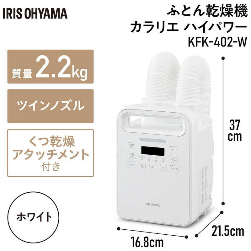 アイリスオーヤマ　IRIS OHYAMA アイリスオーヤマ　IRIS OHYAMA ふとん乾燥機 ハイパワーツインノズル KFK-402-W KFK-402-W