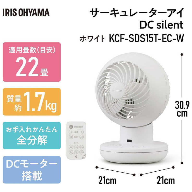 アイリスオーヤマ　IRIS OHYAMA アイリスオーヤマ　IRIS OHYAMA サーキュレーターアイ DC silent [DCモーター搭載/リモコン付き] KCF-SDS15T-EC-W KCF-SDS15T-EC-W
