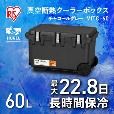 アイリスオーヤマ IRIS OHYAMA 真空断熱クーラーボックス(60L