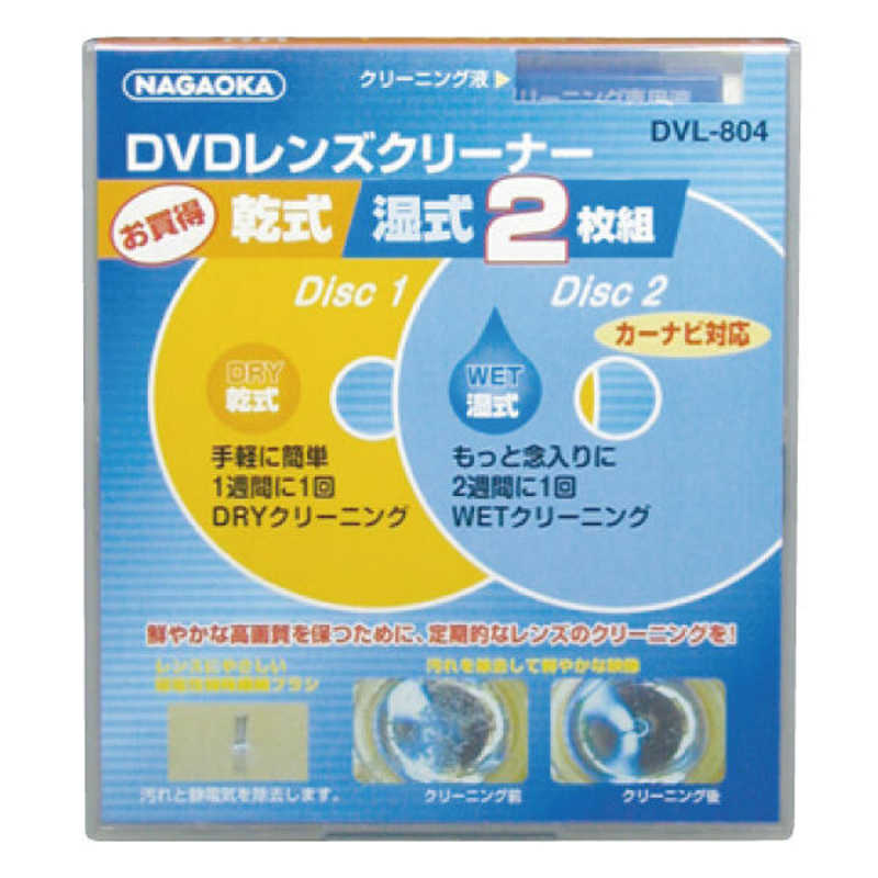 ナガオカ ナガオカ レンズクリーナー [DVD /乾式・湿式セット] DVL-804 DVL-804