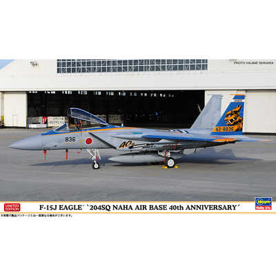 1/72 F-15J イーグル 航空自衛隊 那覇基地 長谷川製作所 1/72 F15J イーグル 204SQ 那覇基地40周年記念 の