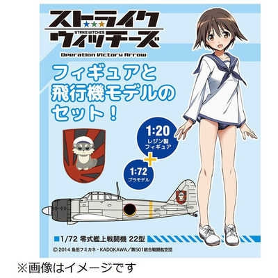 長谷川製作所 1/20 ストライクウィッチーズ 宮藤芳佳 w/零式艦上