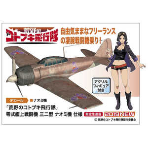 長谷川製作所 1/48 「荒野のコトブキ飛行隊」零式艦上戦闘機 三二型 ナオミ機 仕様 長谷川製作所 1/48 「荒野のコトブキ飛行隊」零式艦上戦闘機 三二型 ナオミ機 仕様