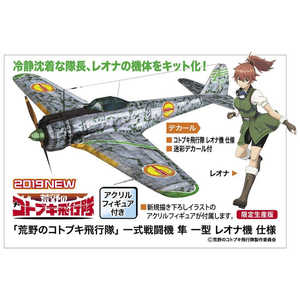 長谷川製作所 1/48 「荒野のコトブキ飛行隊」一式戦闘機 隼 一型 レオナ機 仕様 長谷川製作所 1/48 「荒野のコトブキ飛行隊」一式戦闘機 隼 一型 レオナ機 仕様