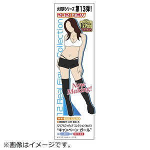 長谷川製作所 1/12 リアルフィギュア コレクション No.13 "キャンペーン ガール" SP509リアルF13キャンペーンG 長谷川製作所 1/12 リアルフィギュア コレクション No.13 "キャンペーン ガール" SP509リアルF13キャンペーンG