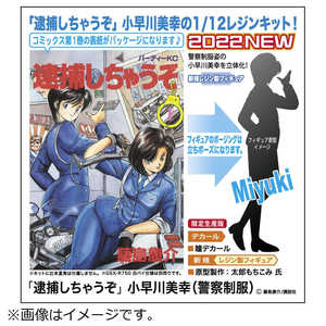 長谷川製作所 1/12 「逮捕しちゃうぞ」 小早川美幸(警察制服) 