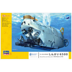 長谷川製作所 【再販】1/72 有人潜水調査船 しんかい6500 長谷川製作所 【再販】1/72 有人潜水調査船 しんかい6500