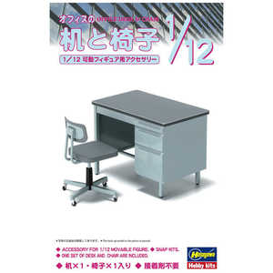長谷川製作所 可動フィギュア用アクセサリー 1/12 オフィスの机と椅子