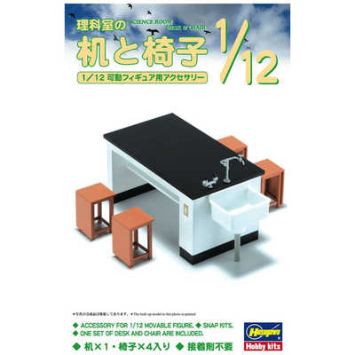 長谷川製作所 1/12 理科室の机と椅子 の通販 | カテゴリ