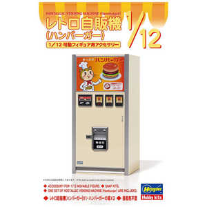 長谷川製作所 1/12 レトロ自販機（ハンバーガー） レトロジハンキハンバーガー