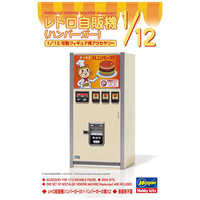 長谷川製作所 1/12 レトロ自販機（ハンバーガー） ﾚﾄﾛｼﾞﾊﾝｷﾊﾝﾊﾞｰｶﾞｰ の