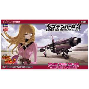長谷川製作所 1/72 「キャプテンハーロック 次元航海」 スペースウルフ SW-190 "有紀蛍 スペシャル" 長谷川製作所 1/72 「キャプテンハーロック 次元航海」 スペースウルフ SW-190 "有紀蛍 スペシャル"