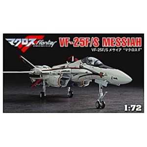 長谷川製作所 1/72 VF-25F/S メサイアマクロスF 長谷川製作所 1/72 VF-25F/S メサイアマクロスF