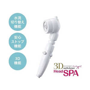 アラミック 3Dアースシャワーヘッドスパ 3DB1A