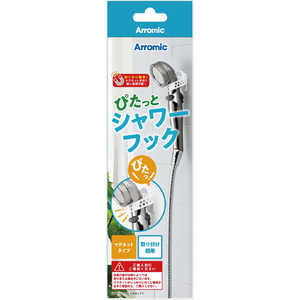 アラミック ぴたっとシャワーフック MG-SF1A アラミック ぴたっとシャワーフック MG-SF1A