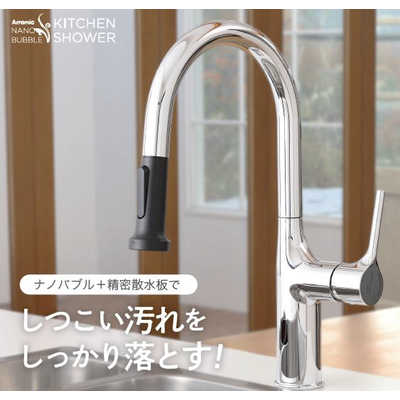 アラミック ナノバブルキッチンシャワー水栓 ［ワンホール］ WFN1 の