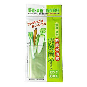 関西紙工 保存袋 ロング 6枚入り 野菜保存 愛菜果 ホゾンブクロロング6マイ