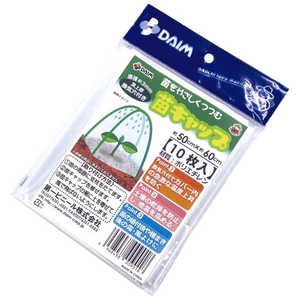 第一ビニール 苗キャップ 10枚入り ナエキャップ