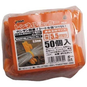 第一ビニール トンネルパッカー 50個入 5.5mm用(オレンジ) トンネルパッカー50コイリ 第一ビニール トンネルパッカー 50個入 5.5mm用(オレンジ) トンネルパッカー50コイリ