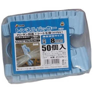 第一ビニール トンネルパッカー 50個入 8mm用(ライトブルー) トンネルパッカー50コイリ 第一ビニール トンネルパッカー 50個入 8mm用(ライトブルー) トンネルパッカー50コイリ
