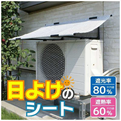 第一ビニール エアコン室外機用日よけのシート