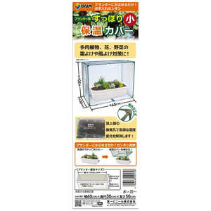 第一ビニール すっぽり保温カバー 小 W60cmD30cmH50cm スッポリホオンカバーショウ