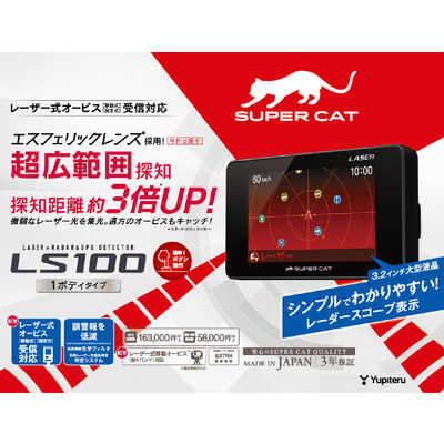 ユピテル レーザー光対応レーダー探知機 SUPER CAT LS100 3.2型