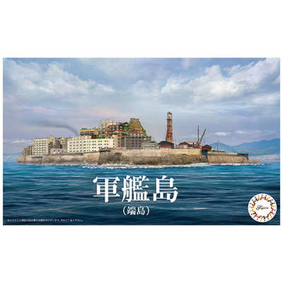 フジミ模型 1/3000 集める軍艦シリーズ No.99 軍艦島(端島) の