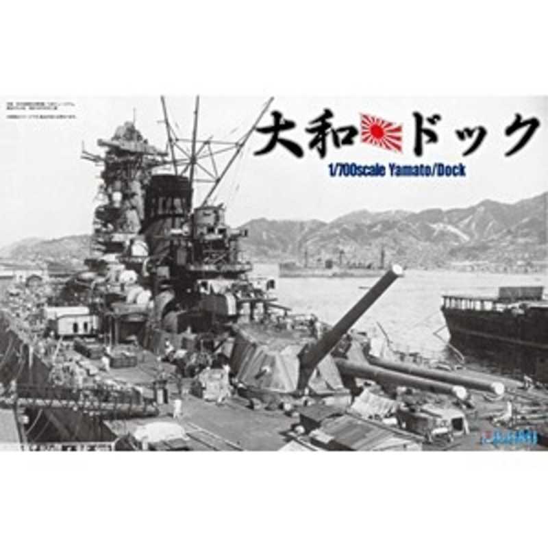 フジミ模型 1 700 特 Sp27 日本海軍超弩級戦艦 大和 ドックセット 1 700ヤマト フジミ模型 1 700 特 Sp27 日本海軍超弩級戦艦 大和 ドックセット 1 700ヤマト