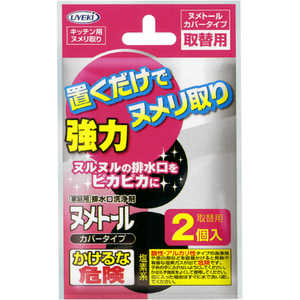 UYEKI ヌメトールカバータイプ取替え用 2個入〔キッチン用洗剤〕 UYEKI ヌメトールカバータイプ取替え用 2個入〔キッチン用洗剤〕