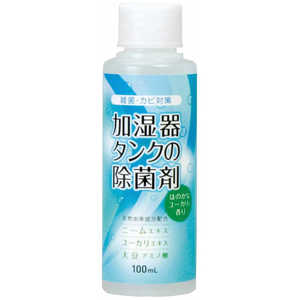 コジット 加湿器タンクの除菌剤 ユーカリ100ml カシツキタンクノジョキンザイ