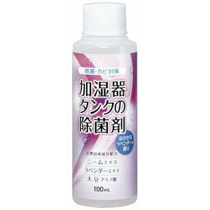 コジット 加湿器タンクの除菌剤 ラベンダー100ml カシツキタンクノジョキンザイ コジット 加湿器タンクの除菌剤 ラベンダー100ml カシツキタンクノジョキンザイ