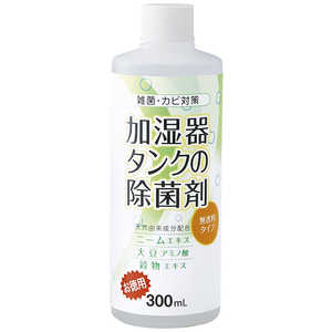 コジット 加湿器タンクの除菌剤(お徳用)無香料300ml カシツキタンクノジョキンザイオトク