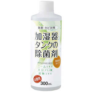 コジット 加湿器タンクの除菌剤(お徳用)無香料300ml カシツキタンクノジョキンザイオトク コジット 加湿器タンクの除菌剤(お徳用)無香料300ml カシツキタンクノジョキンザイオトク