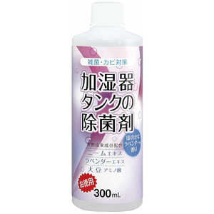 コジット 加湿器タンクの除菌剤(お徳用)ラベンダー300ml カシツキタンクノジョキンザイオトク コジット 加湿器タンクの除菌剤(お徳用)ラベンダー300ml カシツキタンクノジョキンザイオトク