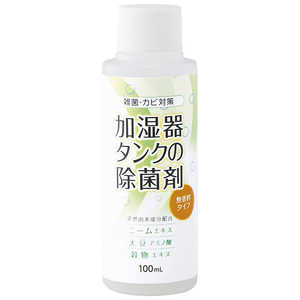 コジット 加湿器タンクの除菌剤 無香料100ml カシツキタンクノジョキンザイ(ムコウ