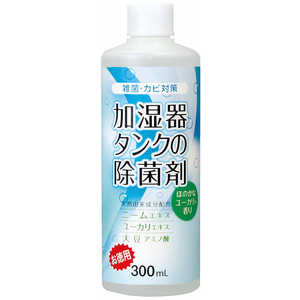 コジット 加湿器タンクの除菌剤(お徳用)ユーカリ300ml カシツキタンクノジョキンザイオトク